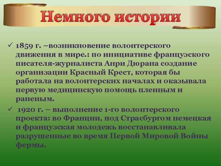 Немного истории ü 1859 г. –возникновение волонтерского движения в мире. : по инициативе французского