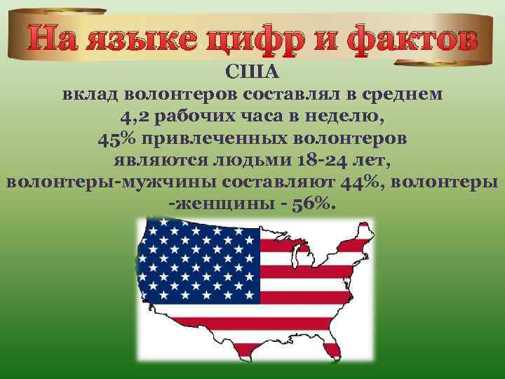 На языке цифр и фактов США вклад волонтеров составлял в среднем 4, 2 рабочих