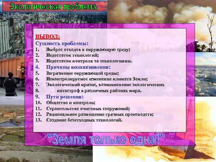 ВЫВОД: Сущность проблемы: 1. 2. 3. Выброс отходов в окружающую среду; Недостаток технологий; Недостаток