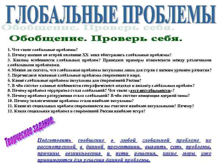 1. Что такое глобальные проблемы? 2. Почему именно во второй половине ХХ века обострились