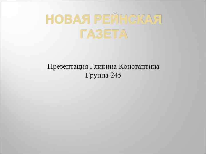 НОВАЯ РЕЙНСКАЯ ГАЗЕТА Презентация Гликина Константина Группа 245 