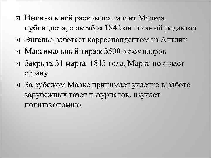  Именно в ней раскрылся талант Маркса публициста, с октября 1842 он главный редактор