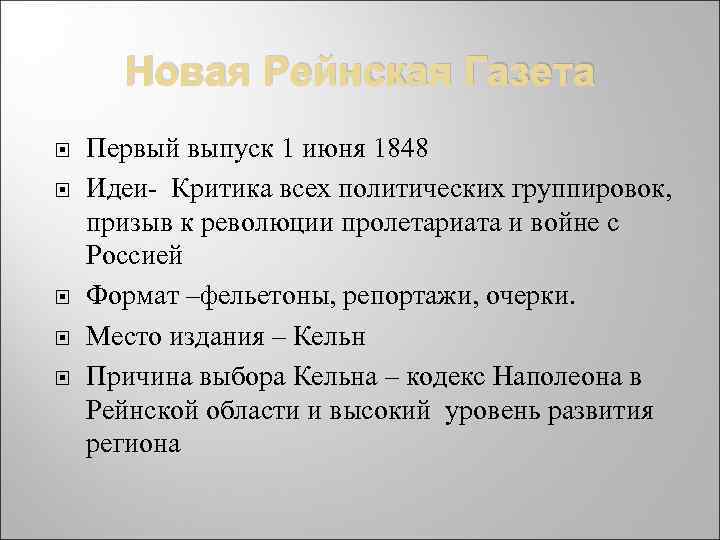 Новая Рейнская Газета Первый выпуск 1 июня 1848 Идеи- Критика всех политических группировок, призыв