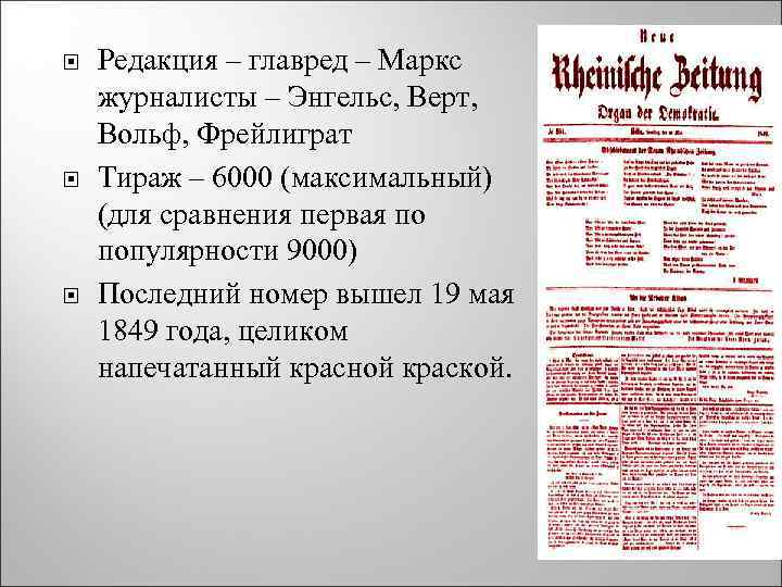  Редакция – главред – Маркс журналисты – Энгельс, Верт, Вольф, Фрейлиграт Тираж –