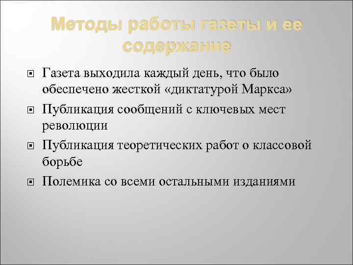 Методы работы газеты и ее содержание Газета выходила каждый день, что было обеспечено жесткой