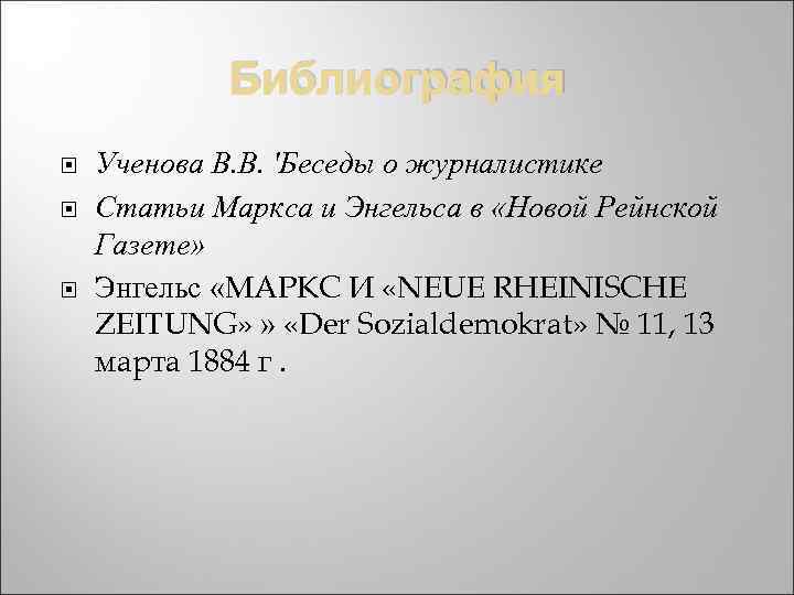 Библиография Ученова В. В. 'Беседы о журналистике Статьи Маркса и Энгельса в «Новой Рейнской