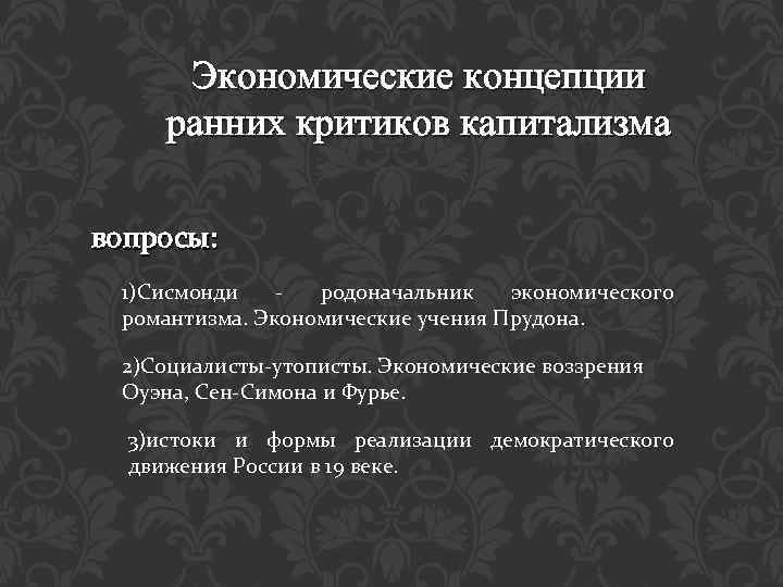 Экономические концепции ранних критиков капитализма вопросы: 1)Сисмонди - родоначальник экономического романтизма. Экономические учения Прудона.