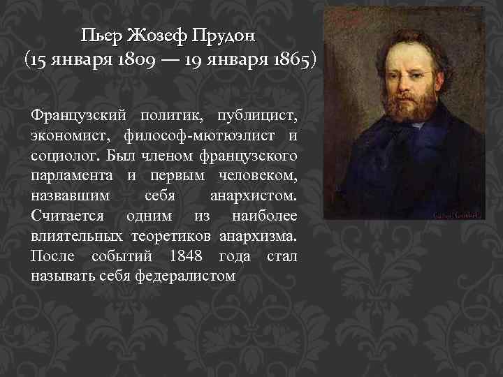 Пьер Жозеф Прудон (15 января 1809 — 19 января 1865) Французский политик, публицист, экономист,