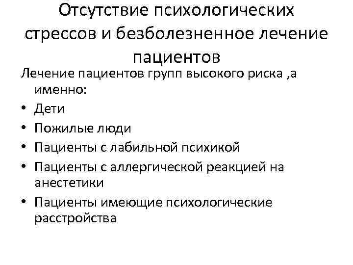Отсутствие психологических стрессов и безболезненное лечение пациентов Лечение пациентов групп высокого риска , а