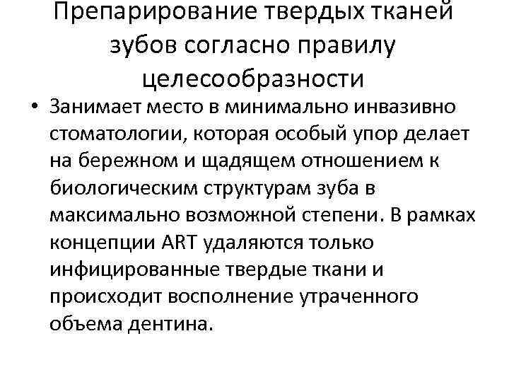 Препарирование твердых тканей зубов согласно правилу целесообразности • Занимает место в минимально инвазивно стоматологии,