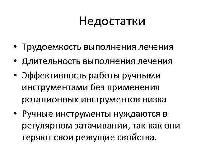 Недостатки • Трудоемкость выполнения лечения • Длительность выполнения лечения • Эффективность работы ручными инструментами