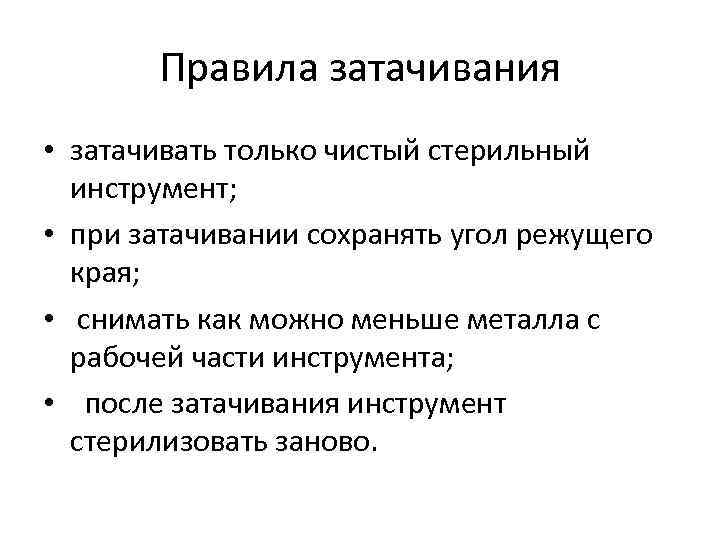 Правила затачивания • затачивать только чистый стерильный инструмент; • при затачивании сохранять угол режущего