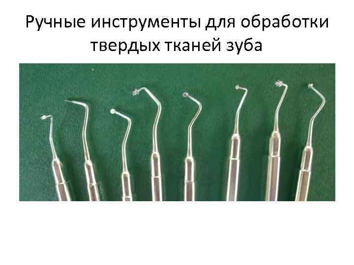 Ручные инструменты для обработки твердых тканей зуба 