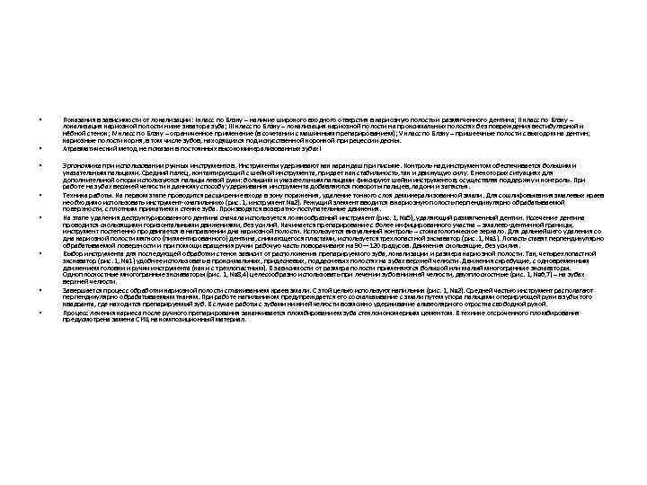  • • Показания в зависимости от локализации: I класс по Блэку – наличие