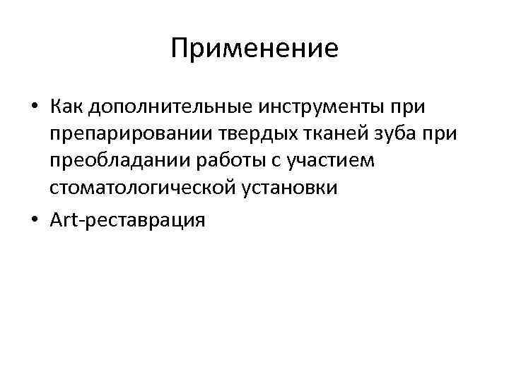 Применение • Как дополнительные инструменты при препарировании твердых тканей зуба при преобладании работы с