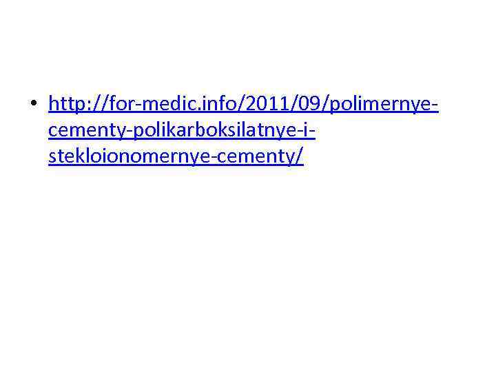  • http: //for-medic. info/2011/09/polimernyecementy-polikarboksilatnye-istekloionomernye-cementy/ 