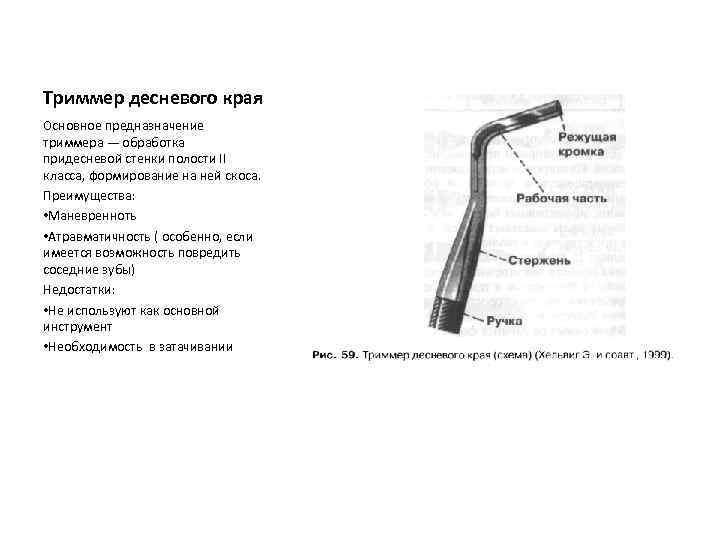 Триммер десневого края Основное предназначение триммера — обработка придесневой стенки полости II класса, формирование