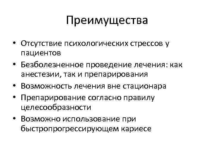 Преимущества • Отсутствие психологических стрессов у пациентов • Безболезненное проведение лечения: как анестезии, так