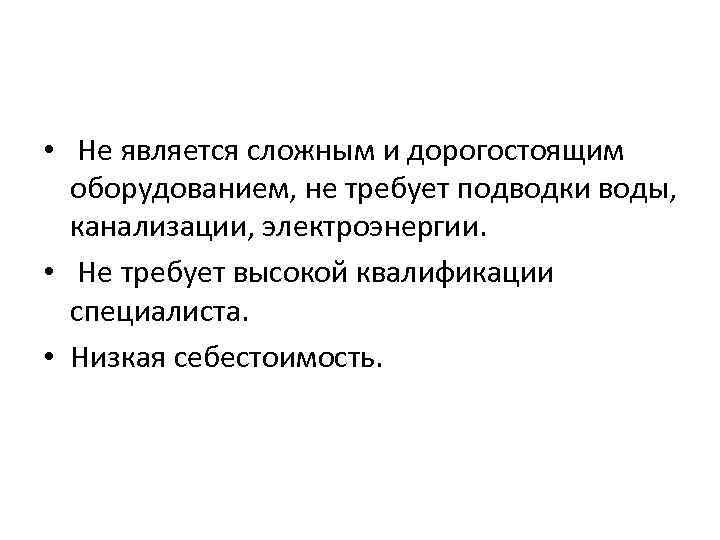  • Не является сложным и дорогостоящим оборудованием, не требует подводки воды, канализации, электроэнергии.