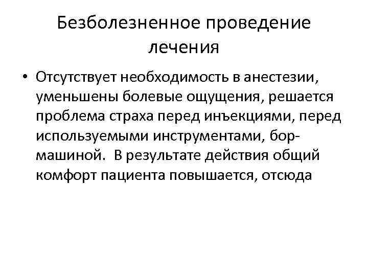Безболезненное проведение лечения • Отсутствует необходимость в анестезии, уменьшены болевые ощущения, решается проблема страха