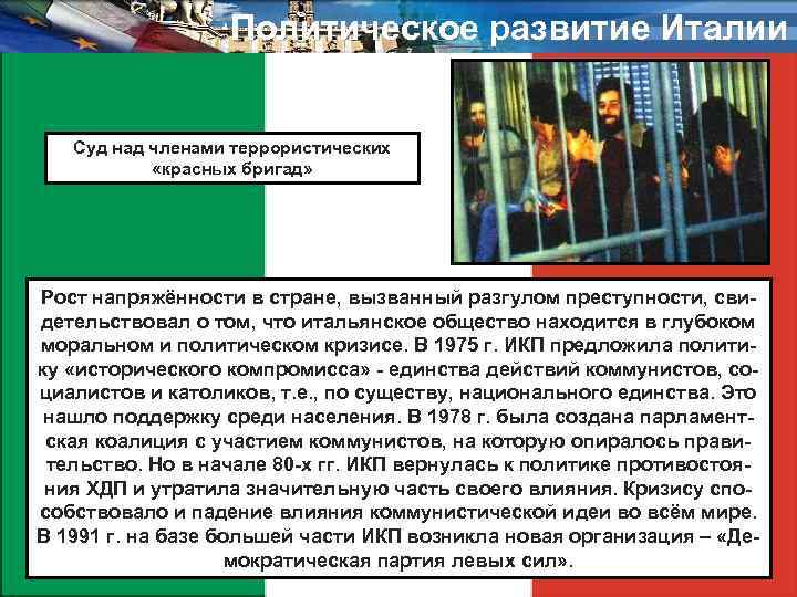 Политическое развитие Италии Суд над членами террористических «красных бригад» Рост напряжённости в стране, вызванный