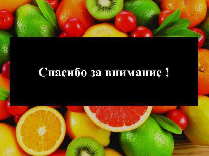 Спасибо за внимание ! 