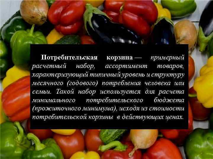  Потребительская корзина — примерный корзина расчетный набор, ассортимент товаров, характеризующий типичный уровень и