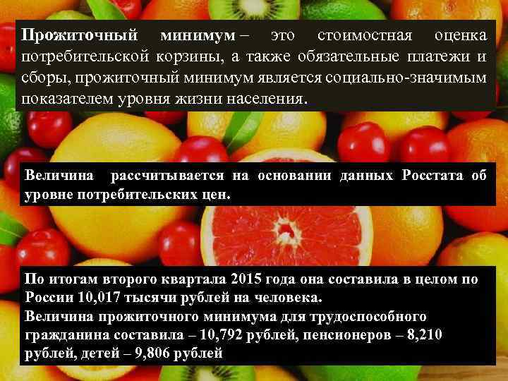 Прожиточный минимум – это стоимостная оценка потребительской корзины, а также обязательные платежи и сборы,