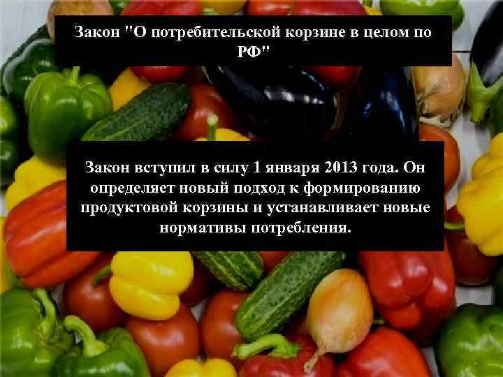 Закон "О потребительской корзине в целом по РФ" Закон вступил в силу 1 января