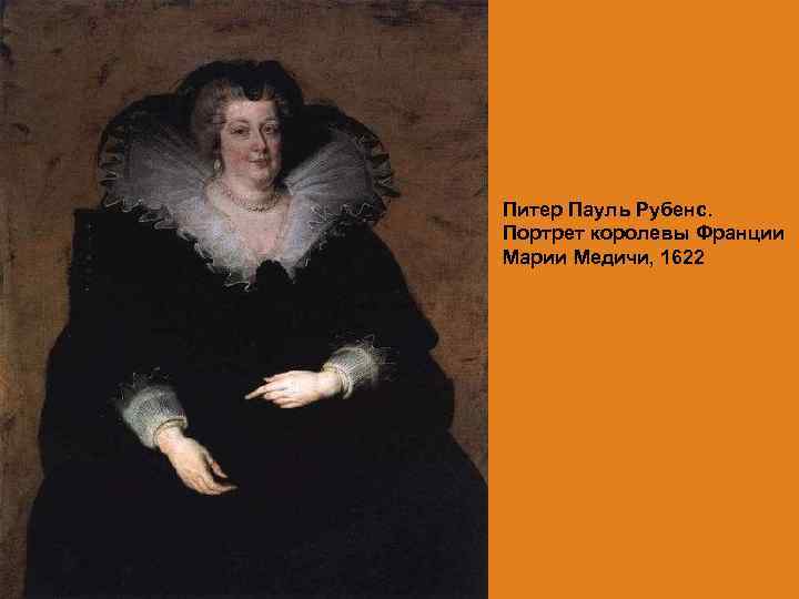 Питер Пауль Рубенс. Портрет королевы Франции Марии Медичи, 1622 
