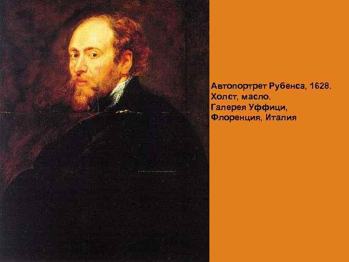 Автопортрет Рубенса, 1628. Холст, масло. Галерея Уффици, Флоренция, Италия 