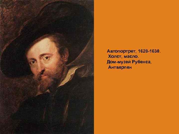 Автопортрет, 1628 -1630. Холст, масло. Дом-музей Рубенса, Антверпен 