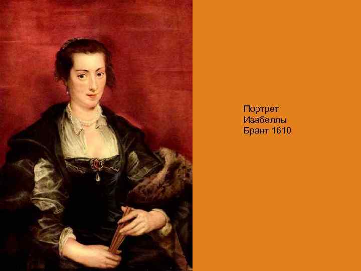 Портрет Изабеллы Брант 1610 