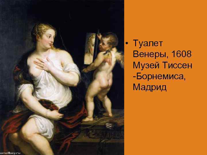 • Туалет Венеры, 1608 Музей Тиссен -Борнемиса, Мадрид 