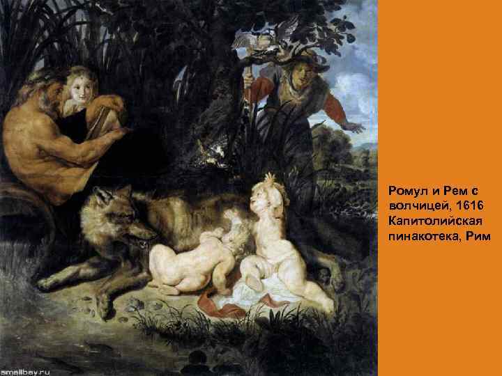 Ромул и Рем с волчицей, 1616 Капитолийская пинакотека, Рим 