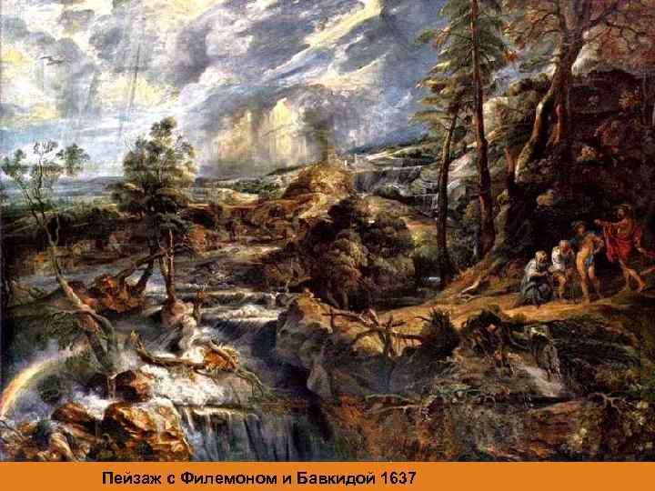 Пейзаж с Филемоном и Бавкидой 1637 