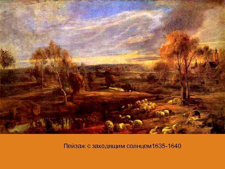 Пейзаж с заходящим солнцем 1635 -1640 