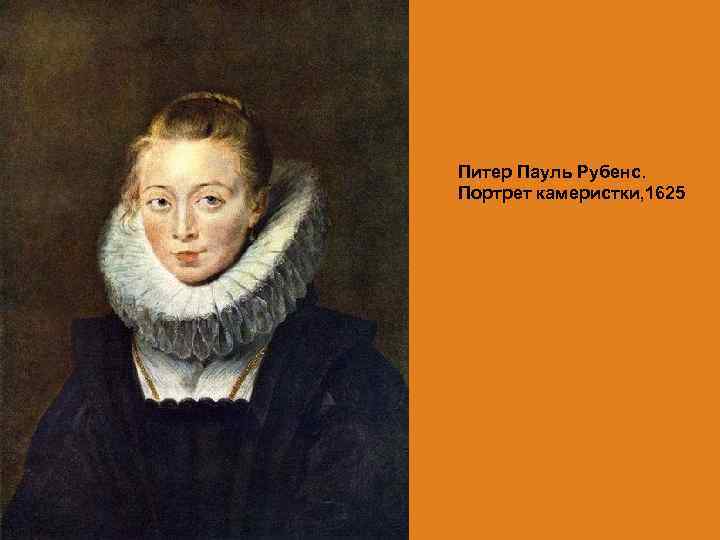 Питер Пауль Рубенс. Портрет камеристки, 1625 