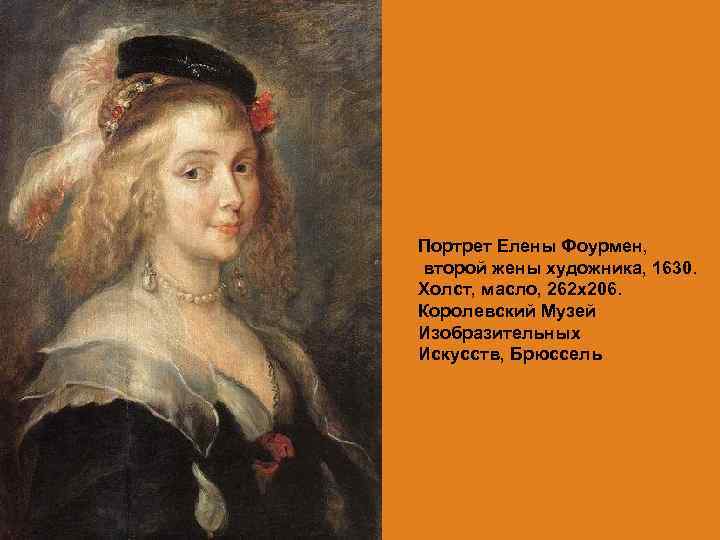 Портрет Елены Фоурмен, второй жены художника, 1630. Холст, масло, 262 х206. Королевский Музей Изобразительных