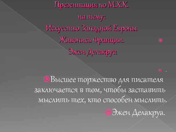 Презентация по М. Х. К. на тему: Искусство Западной Европы Живопись Франции. Эжен Делакруа