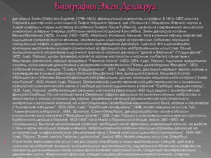 Биография Эжен Делакруа Эжен (Delacroix Eugene) (1798– 1863), французский живописец и график. В 1816–