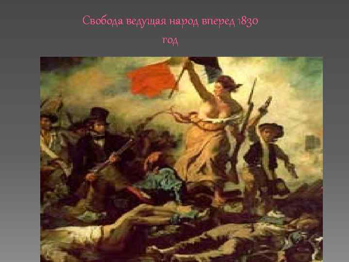 Свобода ведущая народ вперед 1830 год 