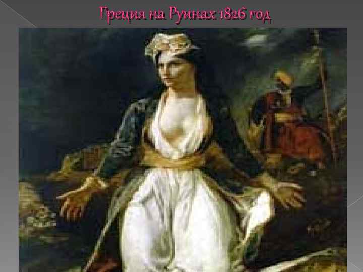 Греция на Руинах 1826 год 