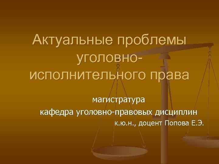 Проблемы в законодательстве. Актуальные проблемы права. Уголовно-правовые дисциплины. Актуальные проблемы уголовного законодательства. Проблемы уголовного права.