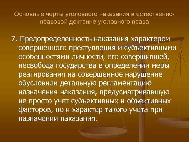 Основные черты уголовного наказания в естественноправовой доктрине уголовного права 7. Предопределенность наказания характером совершенного