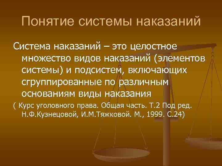 Система и виды наказаний в уголовном праве презентация