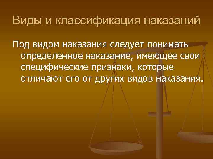 Виды и классификация наказаний Под видом наказания следует понимать определенное наказание, имеющее свои специфические