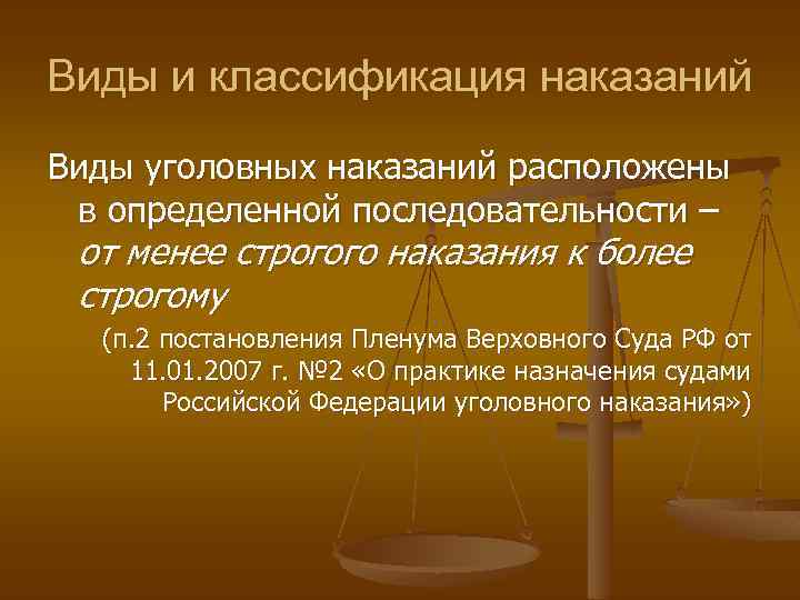 Виды и классификация наказаний Виды уголовных наказаний расположены в определенной последовательности – от менее