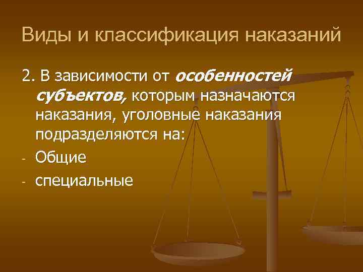 Виды и классификация наказаний 2. В зависимости от особенностей субъектов, которым назначаются наказания, уголовные