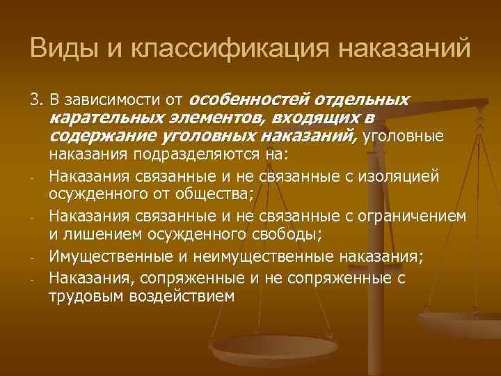 Виды и классификация наказаний 3. В зависимости от особенностей отдельных карательных элементов, входящих в